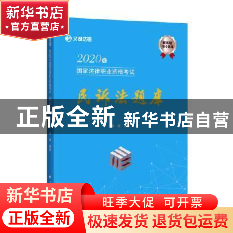 正版 2020年国家法律职业资格考试民诉法题库 蔡辉编著 中国政法