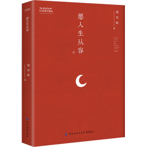 醉染图书愿人生从容9787518052479
