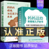 [正版]全套2册 妈妈送给青春期儿子的书+妈妈的情绪决定孩子的未来 育儿书籍父母必读男孩教育儿童心理学家庭教育好妈妈胜过