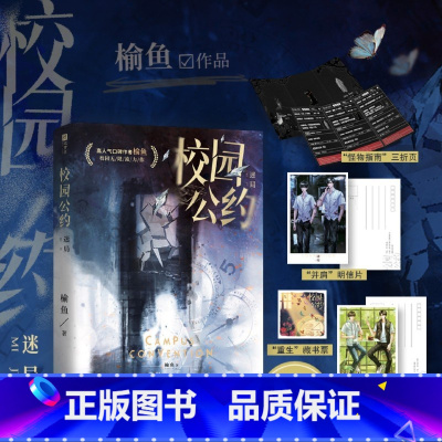 校园公约.迷局 [正版]校园公约.迷局 榆鱼网络原名我又弄崩了校园怪谈 校园悬疑无限流力作社恐小天才林异 & 社牛全能学