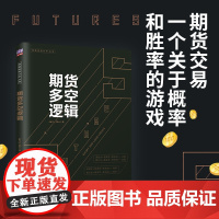 期货多空逻辑 Jerry Ma 期货交易,一个关于概率和胜率的游戏。期货专家详解16个期货多空逻辑 清华大学出版社 正版