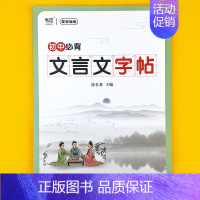 初中必背(文言文)字帖 [正版]初中生必背古诗词文言文钢笔字帖正楷楷书唐诗宋词硬笔练字帖寒假作业衔接