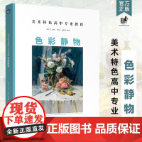 美术特色高中专业教程色彩静物2024吴江东杨际一徐熙熙联考到校考