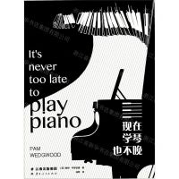 [N]现在学琴也不晚-9787222144835