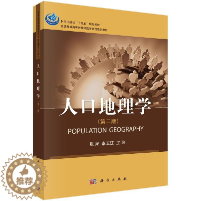 [醉染正版]正版 人口地理学(第二版) 张果,李玉江 -科学出版社