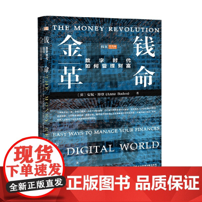 金钱革命 数字时代如何管理财富 安妮博登 著 商业财富