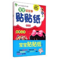正版新书]宝宝读故事贴贴纸(银色卷共4册)/动手动脑有声故事晨风