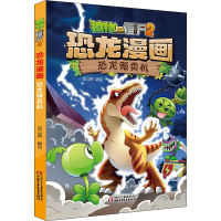 [M]植物大战僵尸2 恐龙漫画 恐龙贩卖机-9787514852103