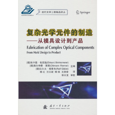 醉染图书复杂光学元件的制造9787118124699