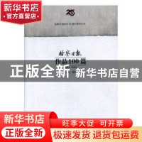 正版 检察日报作品100篇 钱舫主编 中国检察出版社 9787510216787