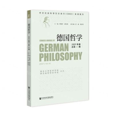 [N]德国哲学(2021年卷总第40期)-9787520196802