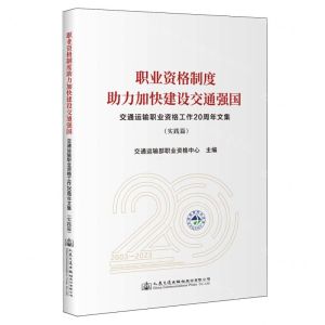 [N]职业资格制度助力加快建设交通强国(交通运输职业资格工作20周年文集实践篇)-9787114191626