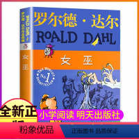 女巫 [正版]女巫明天出版社一年级二年级三四年级课外阅读罗尔德·达尔系列聪明故事全套作品典藏版他的书原版查理和巧克力工厂