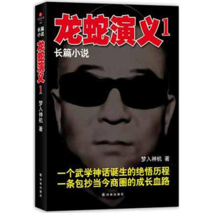 [M]龙蛇演义1-9787544725217