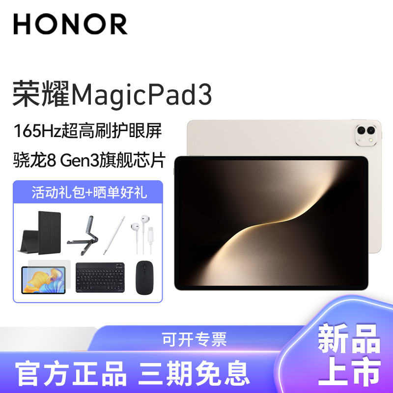 HONOR/荣耀MagicPad3 13.3英寸165Hz超高刷护眼屏平板电脑网课学习办公游戏16G+512G[WiFi版]浮光金