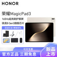 HONOR/荣耀MagicPad3 13.3英寸165Hz超高刷护眼屏平板电脑网课学习办公游戏16G+512G[WiFi版]浮光金