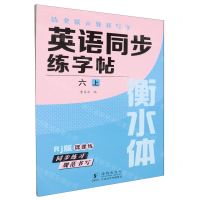 [N]英语同步练字帖(6上Rj版衡水体)/清北状元教我写字-9787511065070