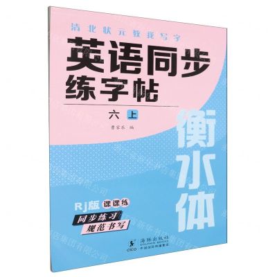 [N]英语同步练字帖(6上Rj版衡水体)/清北状元教我写字-9787511065070