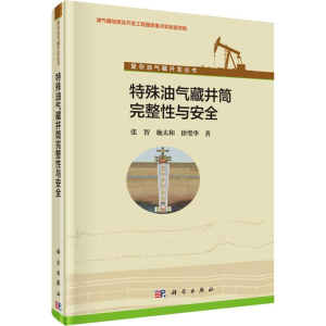 醉染图书特殊油气藏井筒完整与安全9787030429162