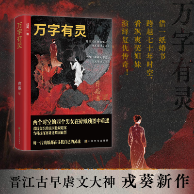 正版新书]万字有灵戎葵 著 著9787553531816