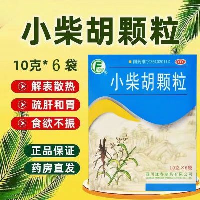 [3盒装]逢春 小柴胡颗粒 10g*6袋/盒 解表散热疏肝和胃 寒热往来 胸胁苦满 心烦喜吐 口苦咽干 食欲不振