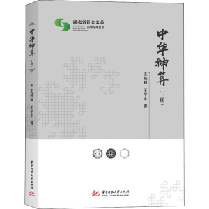 醉染图书中华神算 上册9787568042932