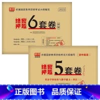 [科目1+科目2+初中英语]绝密押题 [正版]2023中学教资考试资料教育知识与能力综合素质绝密押题全套卷初中高中数学语
