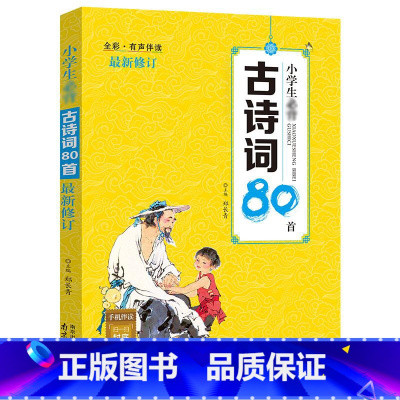 经典诗词80首 [正版]有声版小学生应背古诗词80首 学生古诗文语文 彩图注音版儿童背唐诗书籍小学文言文