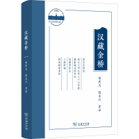 正版新书]汉藏金桥杨质夫,段克兴9787100193108