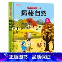 揭秘自然 [正版]揭秘系列儿童翻翻书全套 探秘微生物交通工具我的身体 探索世界科普立体翻翻书绘本故事书3-6-8-12岁