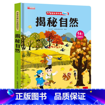 揭秘自然 [正版]揭秘系列儿童翻翻书全套 探秘微生物交通工具我的身体 探索世界科普立体翻翻书绘本故事书3-6-8-12岁