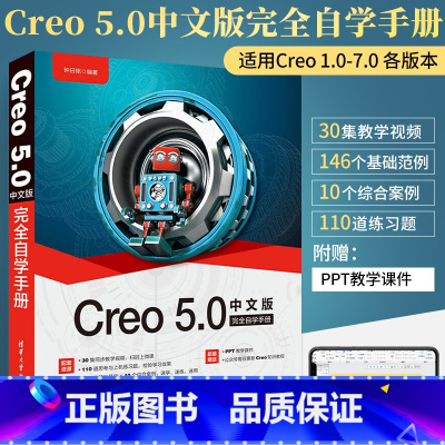 [正版]Creo 5.0中文版完全自学手册 零基础自学计算机辅助设计CAD机械设计基础入门教程书Creo parame