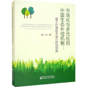 正版新书]市场化与多元化的中国生态补偿机制:基于环境成本会计