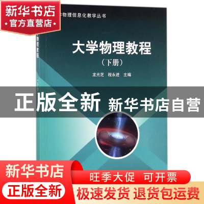 正版 大学物理教程:下册 龙光芝,程永进主编 科学出版社 978703