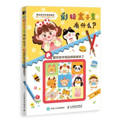 正版新书]彩铅盒子里有什么?Q版彩铅手绘这样画就对了(绘客出