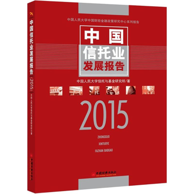 [M]中国信托业发展报告.2015-9787513637459