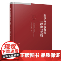 正版 刑事诉讼监督的理论与实践 张永进 郑雁冰著 人民出版社