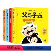父与子全集看图讲故事 [正版]二年级父与子全集看图讲故事 全套4册注音版小学生二年级课外书必读阅读的书籍老师一年级漫画书