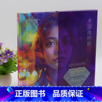 [正版]半面维纳斯BENJAMIN本杰明新漫画绘本关于女孩的130余幅全彩插图水彩油画漫画青春文学书女孩的爱情和生活状