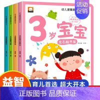 3岁幼儿逻辑思维培养 [全套4册] [正版]幼儿思维智力潜能开发训练大书全12册 1-2-3岁儿童全脑开发思维逻辑培养认