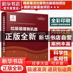 正版 垃圾填埋有机质环境行为与污染地下水管控 何小松 化学工业