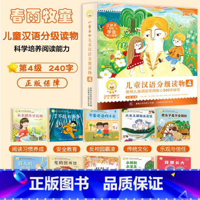 小羊上山 第4级(全套10册)240字 [正版]小羊上山儿童分级读物全套第1+2+3+4级小山羊第四级四五快读中文识字书