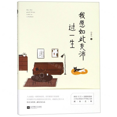 [M]我愿如此充沛过一生-9787559435118