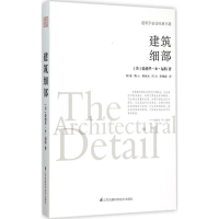 醉染图书建筑细部9787553754338