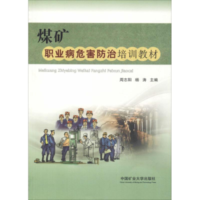醉染图书煤矿职业病危害防治培训教材9787564640088