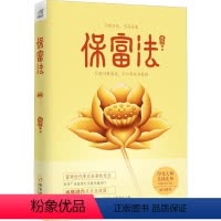 [正版]保富法曾国藩外孙聂云台勘破保富延福之道印光大师撰文荐财富永恒不失的奥秘书籍