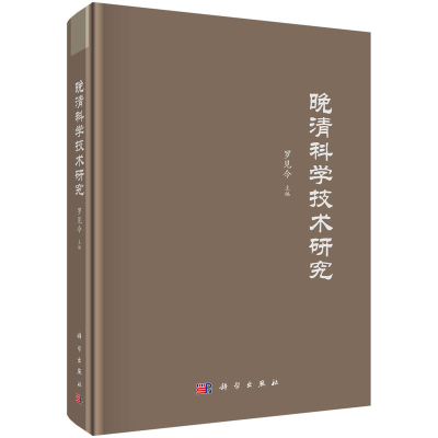 醉染图书晚清科学技术研究9787030678898