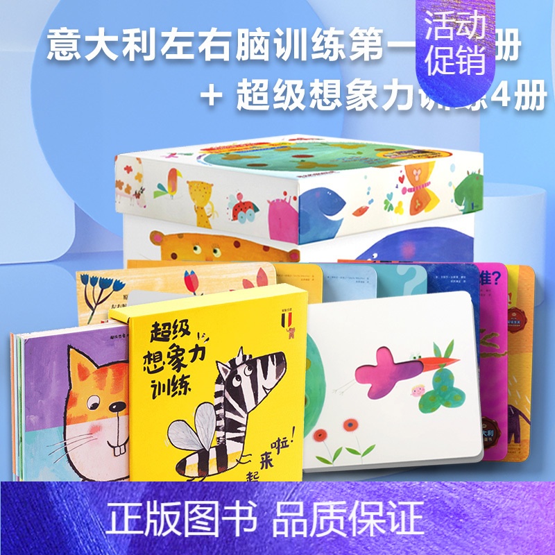 意大利左右脑第一辑8册+想象力训练4册 [正版]意大利左脑右脑开发训练工具书中英双语升级版启蒙图书绘本全脑幼儿儿童艺术宝