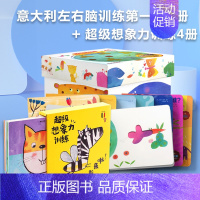 意大利左右脑第一辑8册+想象力训练4册 [正版]意大利左脑右脑开发训练工具书中英双语升级版启蒙图书绘本全脑幼儿儿童艺术宝