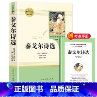 [九年级上-人教版]泰戈尔诗选 [正版]水浒传原著完整版九年级上册初三必读名著9年级语文书籍人民教育出版社